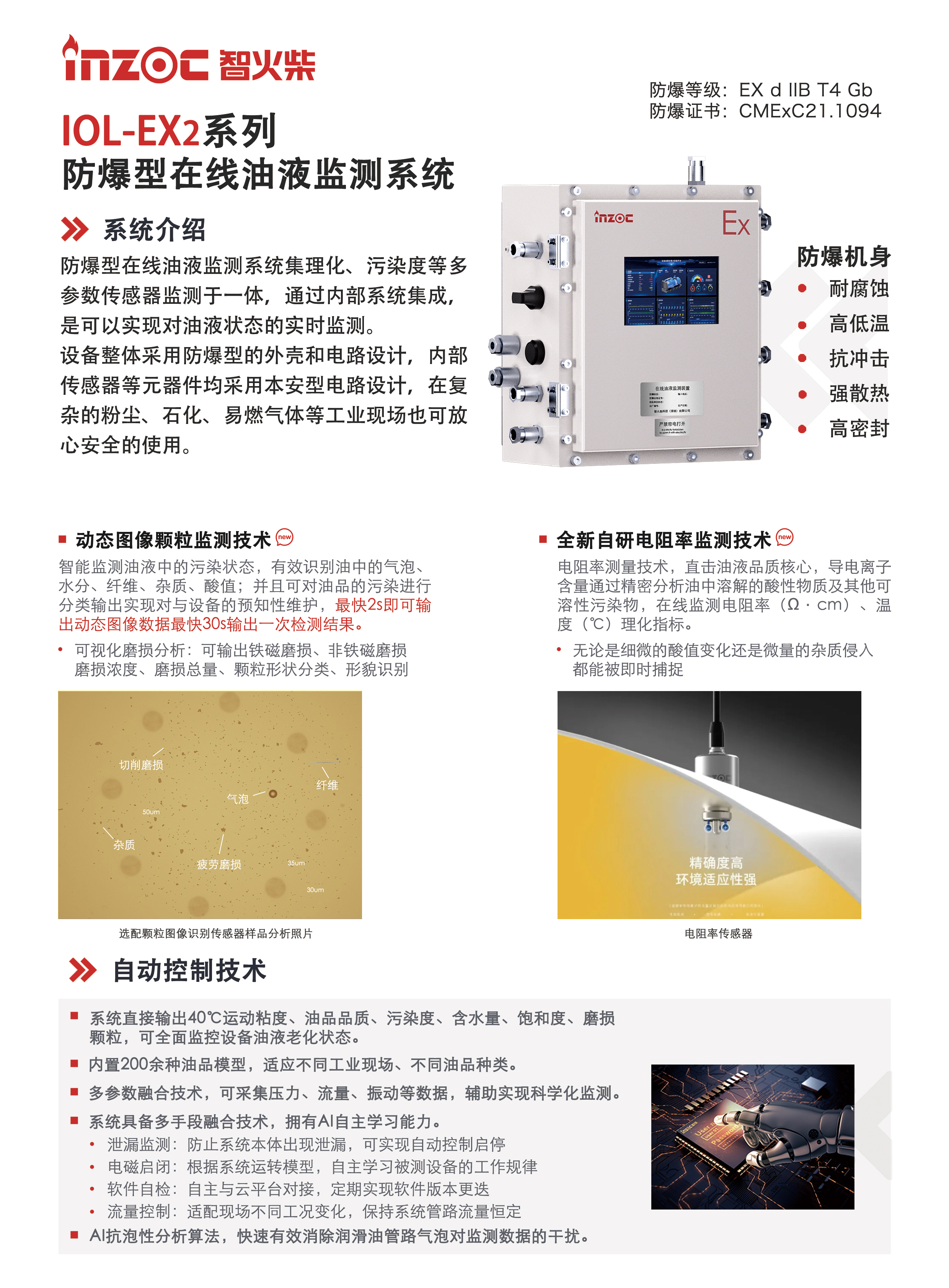 IOL-EX2系列防爆型在線油液監測系統
