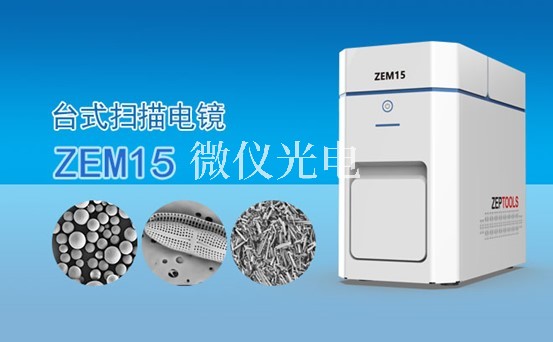 掃描電鏡的組成結構電子光學系統，圖像顯示和記錄系統，X射線能譜分析系統介紹