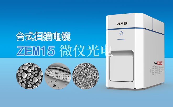 SEM掃描電鏡拍樣品截面需注意哪些：從制樣到成像的全流程技術指南
